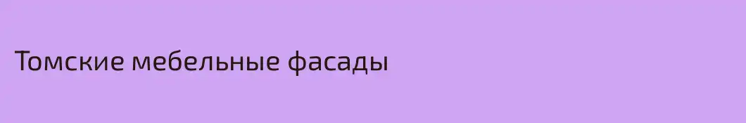 Томские мебельные фасады
